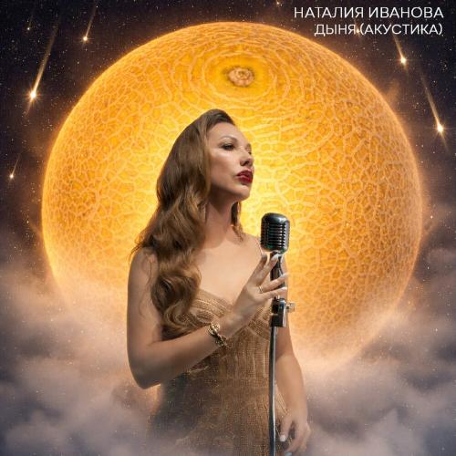 Наталия Иванова - Дыня (Акустика)