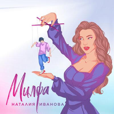 Милфа - Наталия Иванова