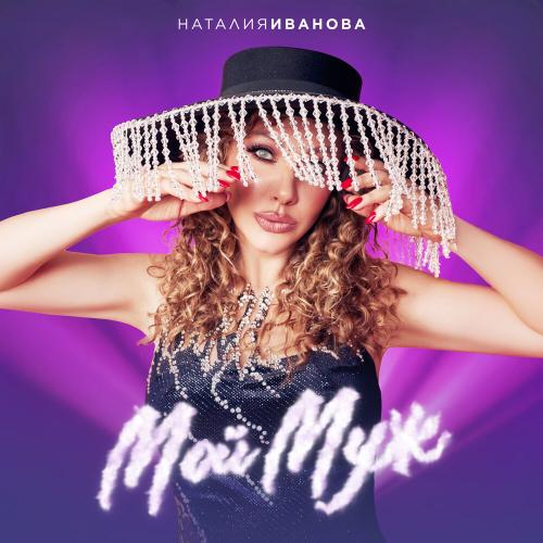 Наталия Иванова - Мой муж
