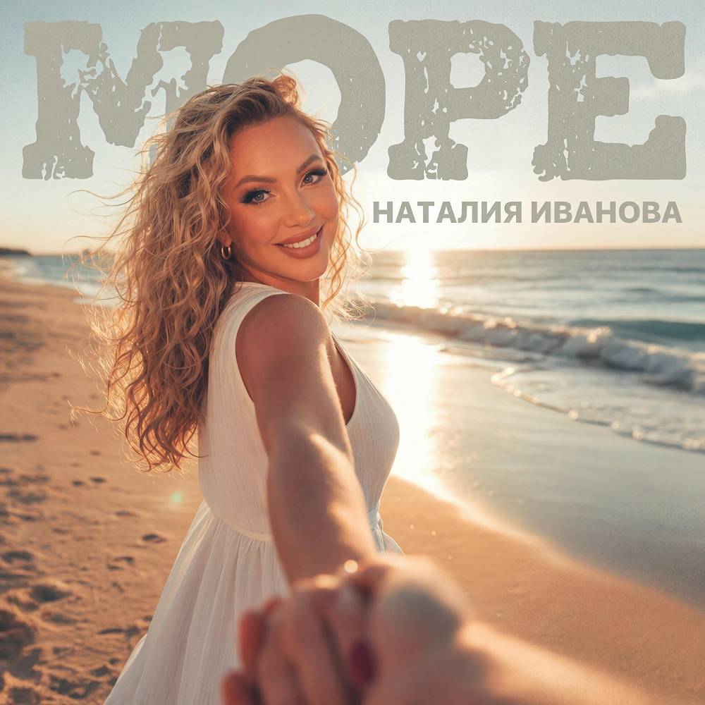 Наталия Иванова - Море