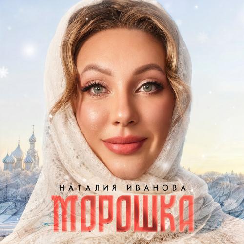 Наталия Иванова - Морошка