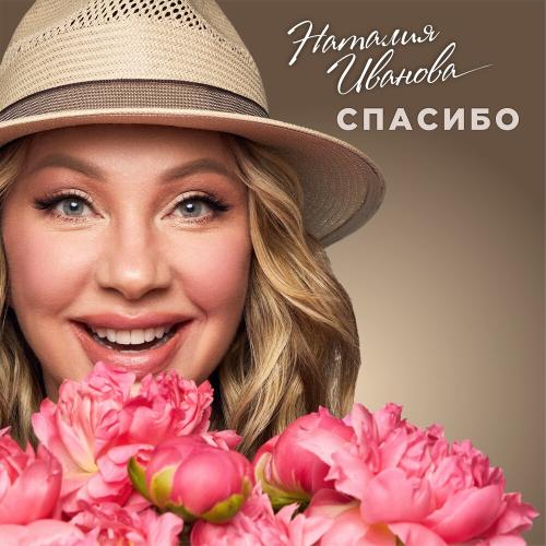 Наталия Иванова - Спасибо