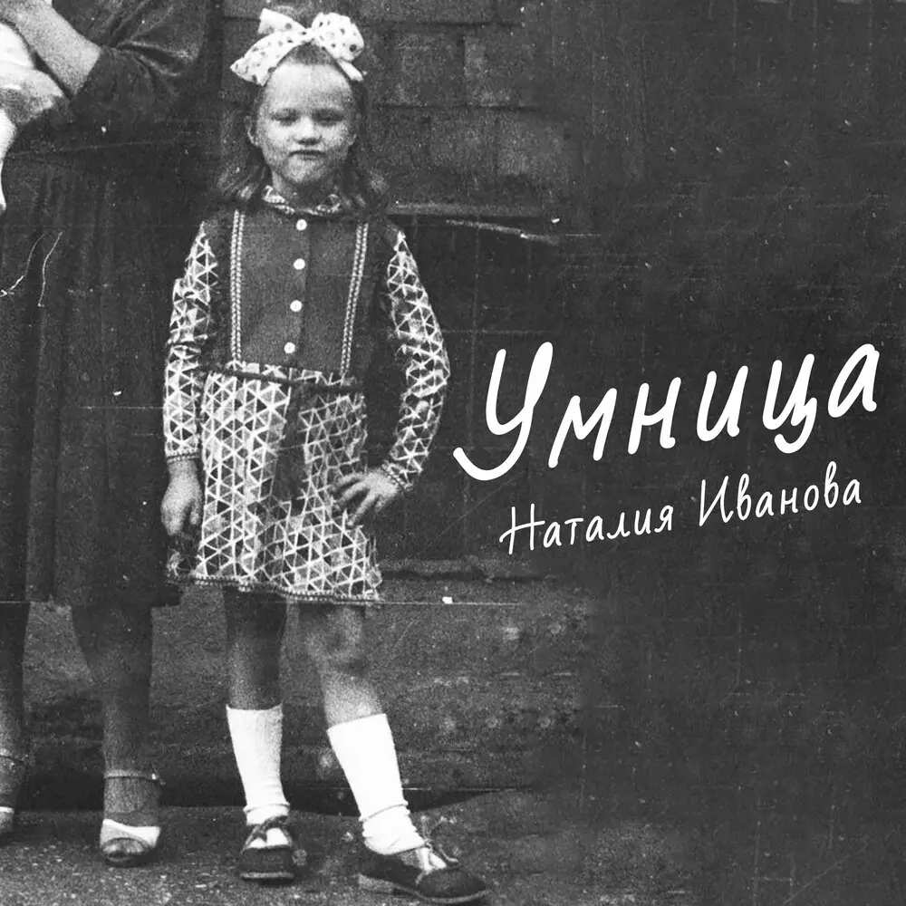 Умница - Наталия Иванова