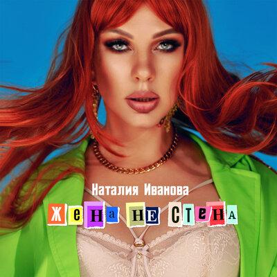 Жена Не Стена - Наталия Иванова