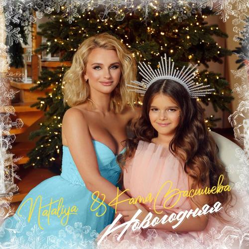 Nataliya & Катя Васильева - Новогодняя