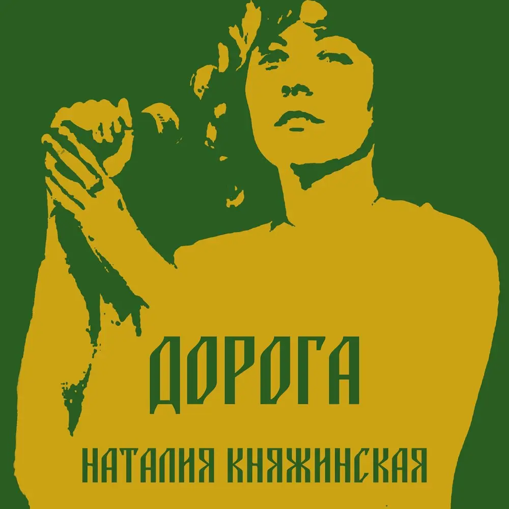 Дорога - Наталия Княжинская