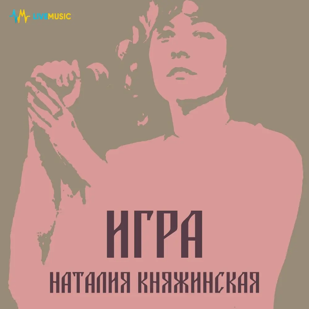 Игра - Наталия Княжинская