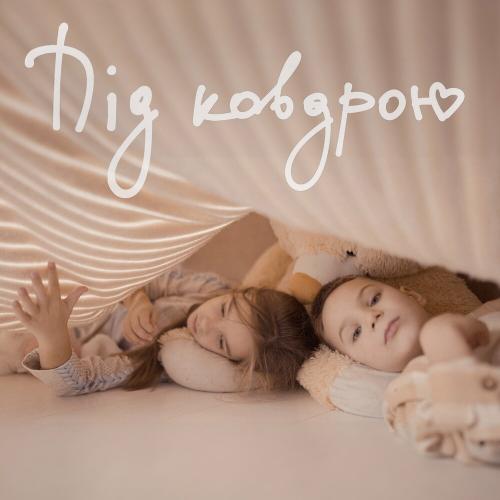 Наталія Могилевська - Під Ковдрою