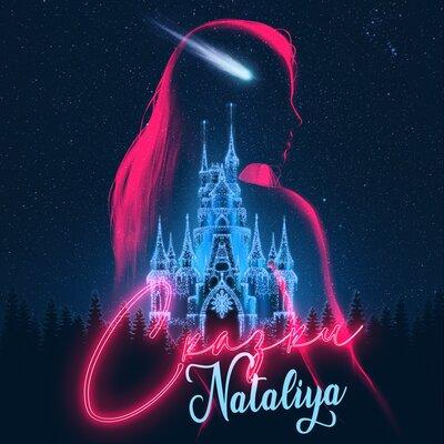 NATALIYA - Сказки