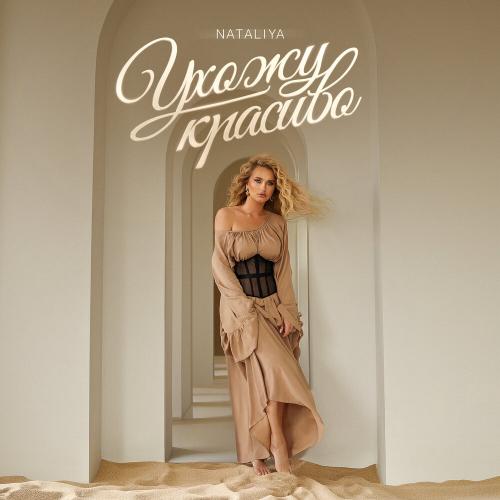 Ухожу красиво - NATALIYA