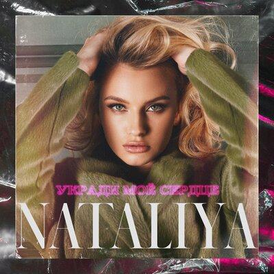 NataliYa - Укради моё сердце