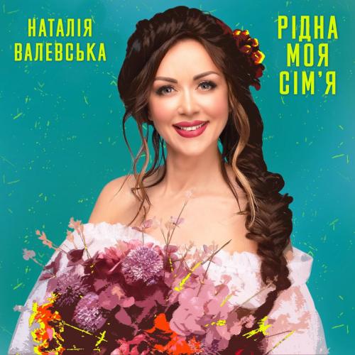 Наталія Валевська - Рідна Моя Сімя