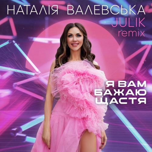 Наталія Валевська - Я Вам бажаю щастя (Julik Remix)