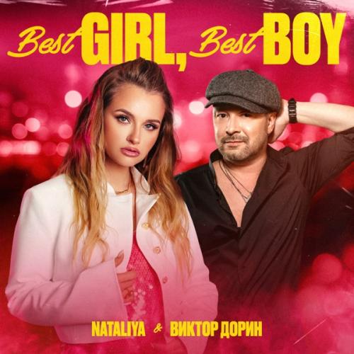 NATALIYA & Виктор ДОРИН - Best GIRL, Best BOY