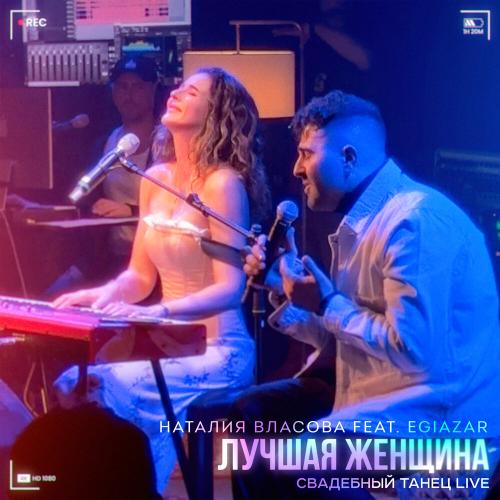 Наталия Власова , Egiazar - Лучшая женщина (СВАДЕБНЫЙ ТАНЕЦ) (Live)