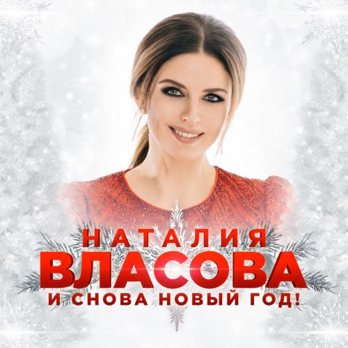 Наталия Власова - И снова Новый год