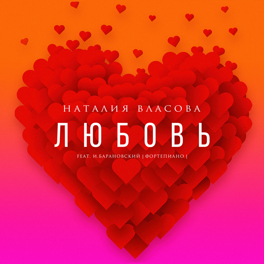 ЛЮБОВЬ (Acoustic Version) - Наталия Власова, Игорь Барановский