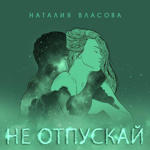 Наталия Власова - Не Отпускай