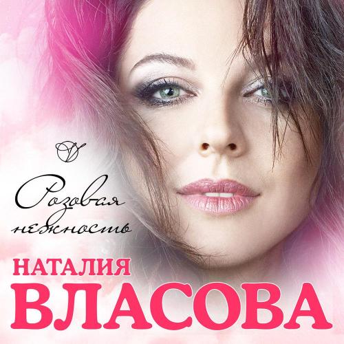 Наталия Власова - Розовая нежность