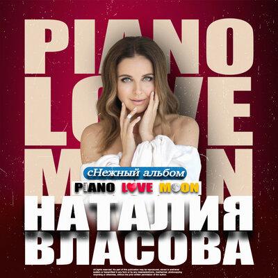 Наталия Власова - Скучаю