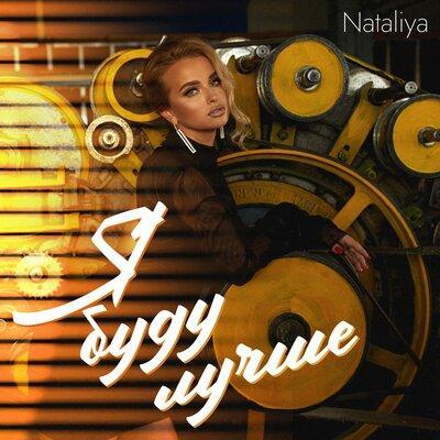 Nataliya - Я буду лучше (DJ Venum & Hardovich Remix)
