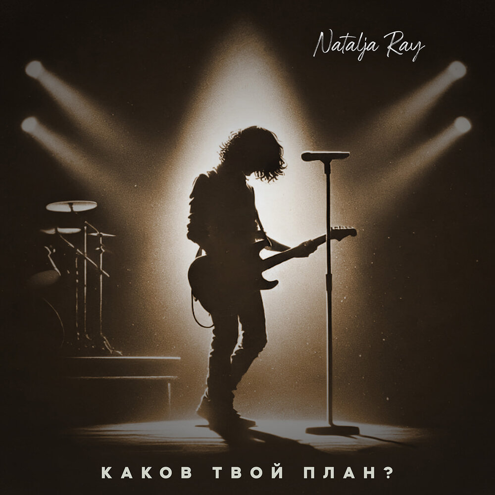 Каков твой план? - Natalja Ray