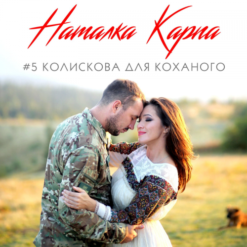 Наталка Карпа - #5 колискова для коханого