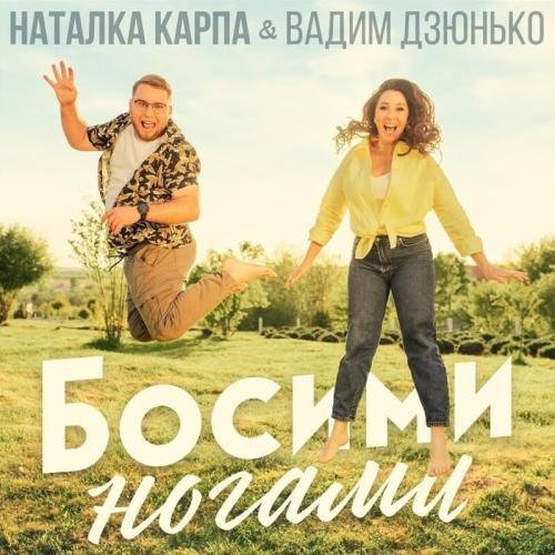 Наталка Карпа feat. Вадим Дзюнько - Босими Ногами