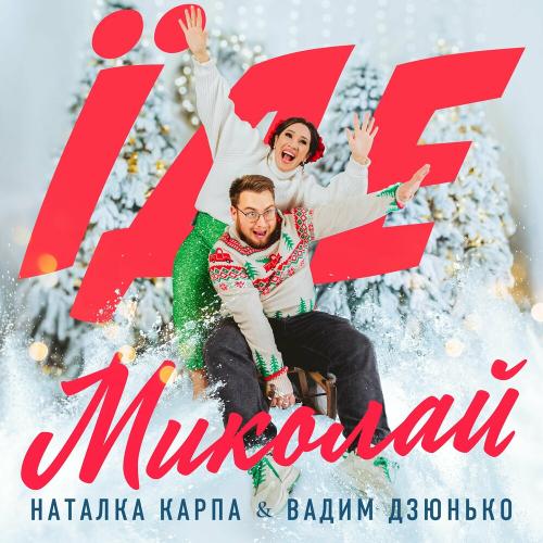 Наталка Карпа feat. Вадим Дзюнько - Їде Миколай