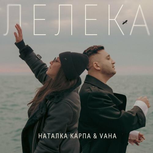 Наталка Карпа feat. Vaha - Лелека