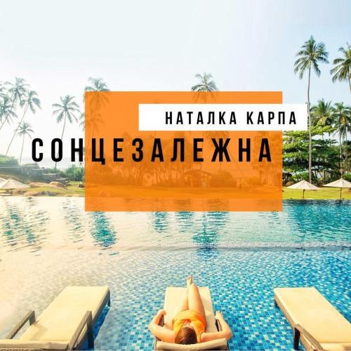 Natalka Karpa - Сонцезалежна