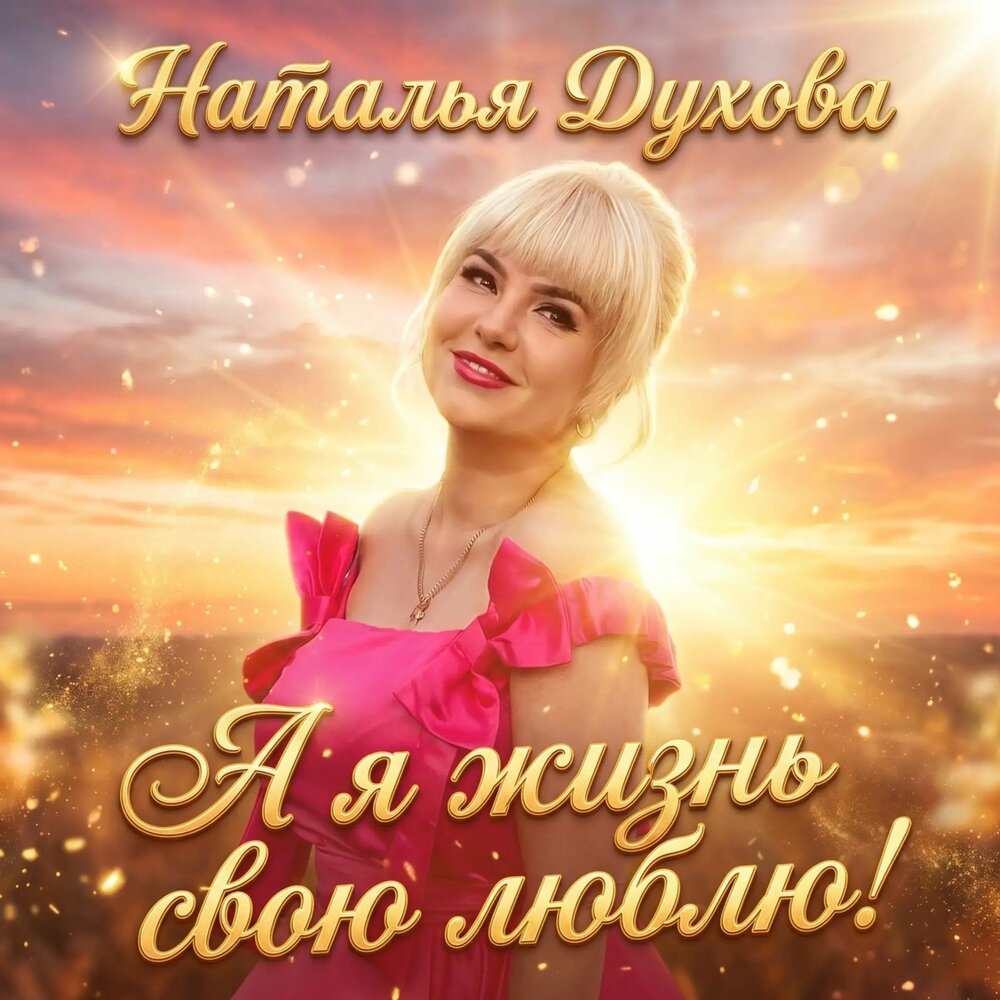 А я жизнь свою люблю - Наталья Духова