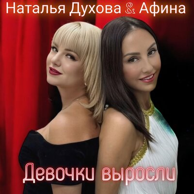 Девочки выросли - Наталья Духова, Афина
