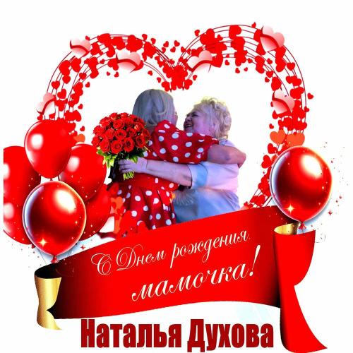 Наталья Духова - С Днем рождения мамочка!