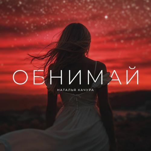 Наталья Качура - Обнимай
