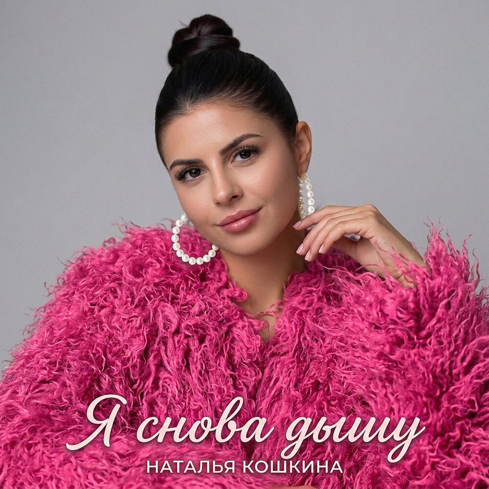 Я снова дышу - Наталья Кошкина
