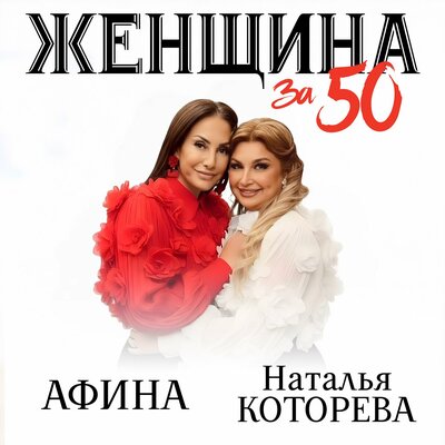 Женщина за 50 - Наталья Которева, Афина