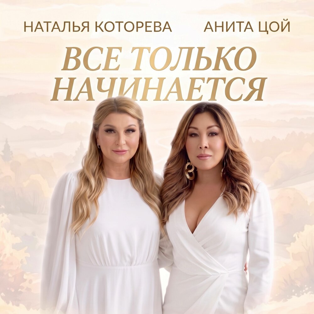 Все только начинается - Наталья Которева, Анита Цой