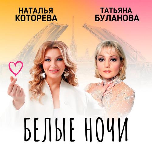 Наталья Которева - Белые ночи