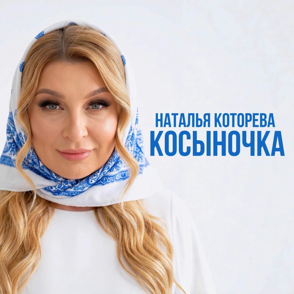 Косыночка - Наталья Которева