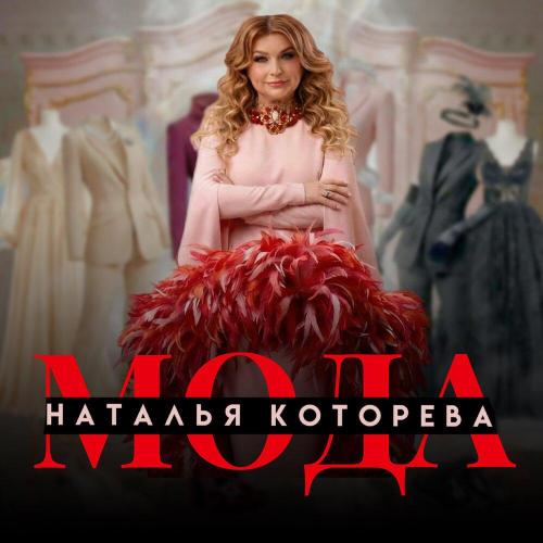 Наталья Которева - МОДА