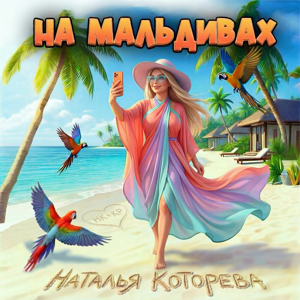 На Мальдивах - Наталья Которева