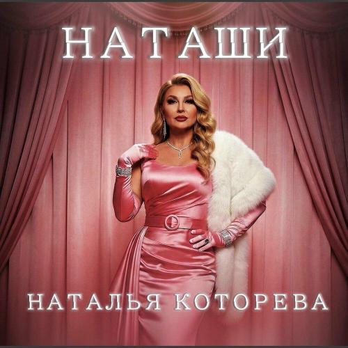 Наталья Которева - Наташи