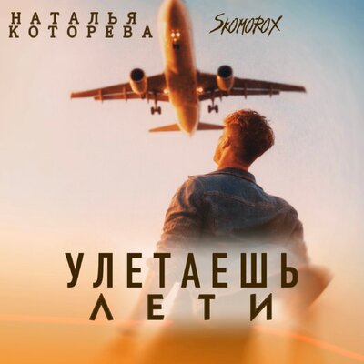 Наталья Которева, SKOMOROX - Улетаешь - лети