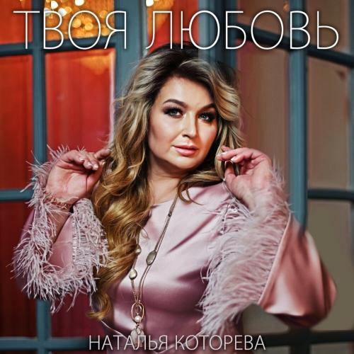 Наталья Которева - Твоя Любовь