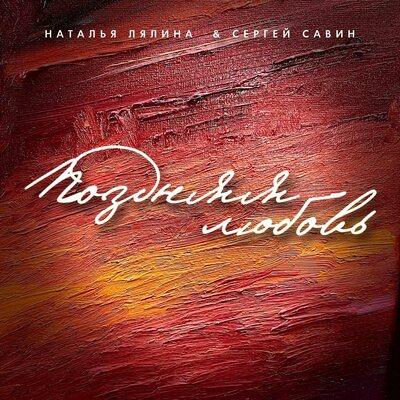 Поздняя любовь - Natalya Lialina, Сергей Савин