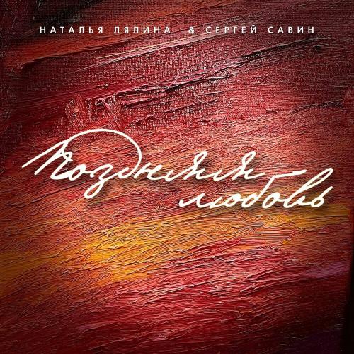 Поздняя Любовь - Наталья Лялина feat. Сергей Савин