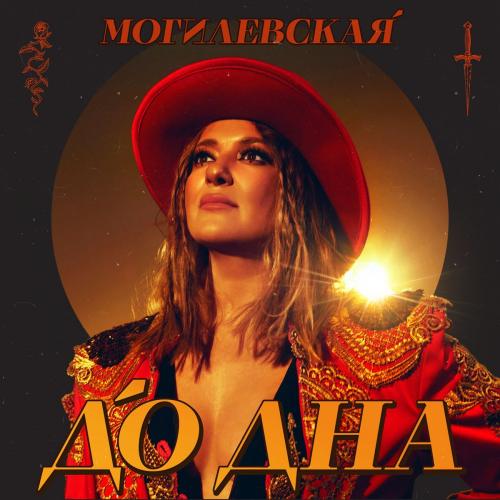 Наталья Могилевская - До Дна