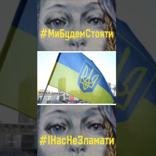 Наталья Могилевская - Ми Будем Стояти!