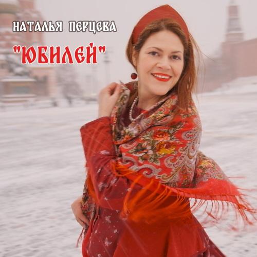 Наталья Перцева - Юбилей